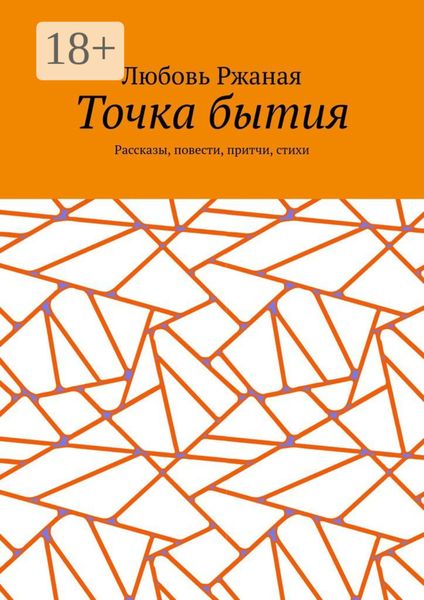 Обложка книги  «Точка бытия. Рассказы, повести, притчи, стихи»