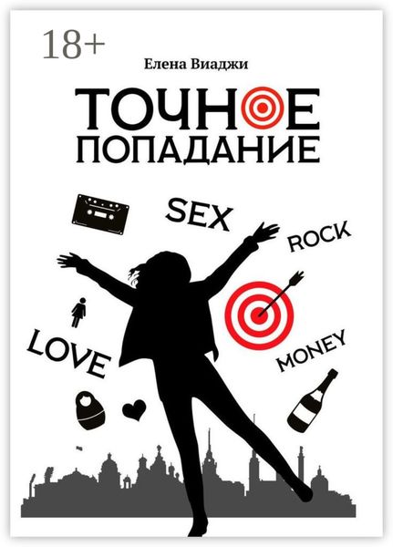 Обложка книги  «Точное попадание»