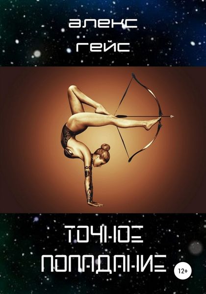 Обложка книги «Точное попадание»
