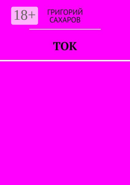 Обложка книги  «Ток»