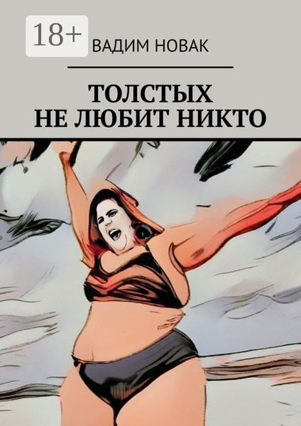 Обложка книги  «Толстых не любит никто»