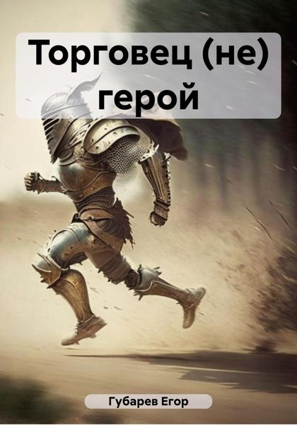 Обложка книги «Торговец (не) герой»