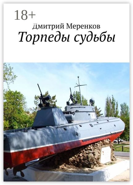 Обложка книги  «Торпеды судьбы»