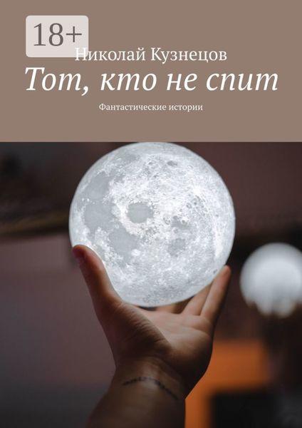 Обложка книги  «Тот, кто не спит. Фантастические истории»