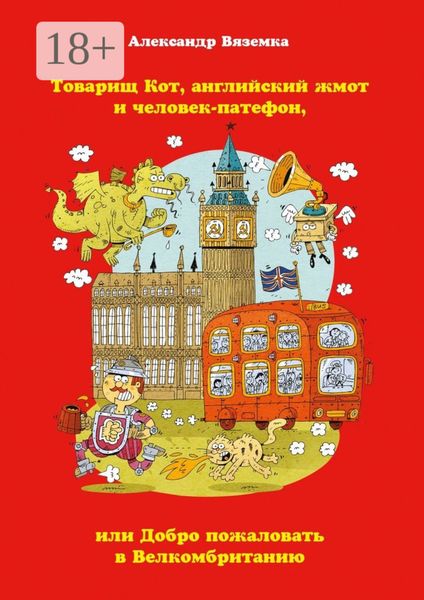 Обложка книги  «Товарищ Кот, английский жмот и человек-патефон, или Добро пожаловать в Велкомбританию»