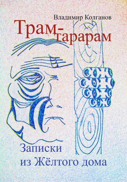 Обложка книги  «Трам-тарарам. Записки из Жёлтого дома»