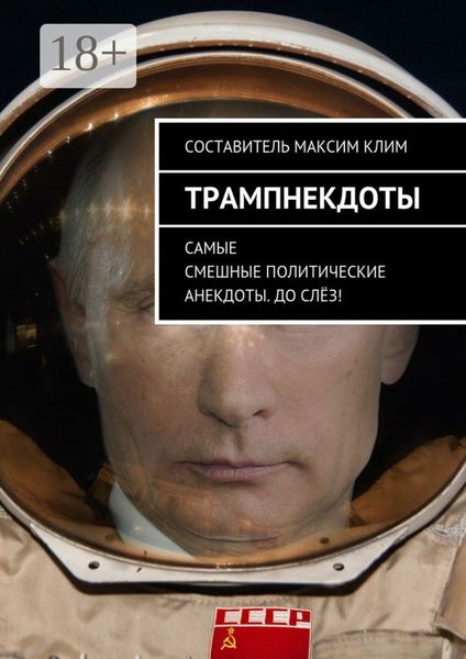 Обложка книги  «Трампнекдоты. Политические анекдоты самые смешные до слёз»