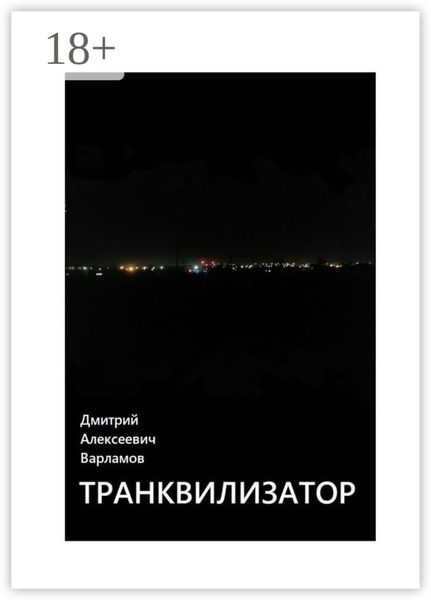 Обложка книги  «Транквилизатор»