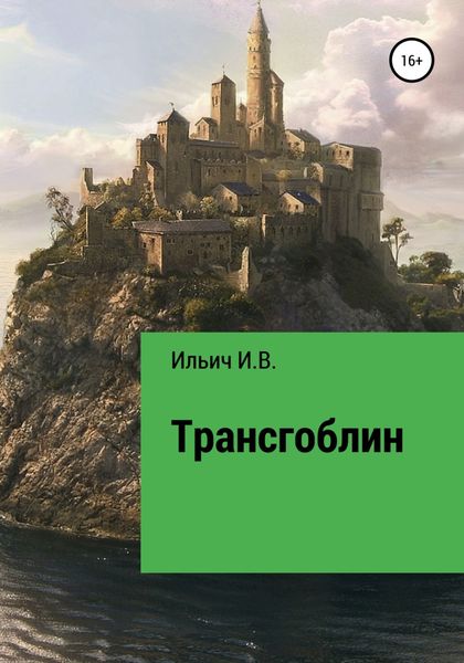Обложка книги  «Трансгоблин»