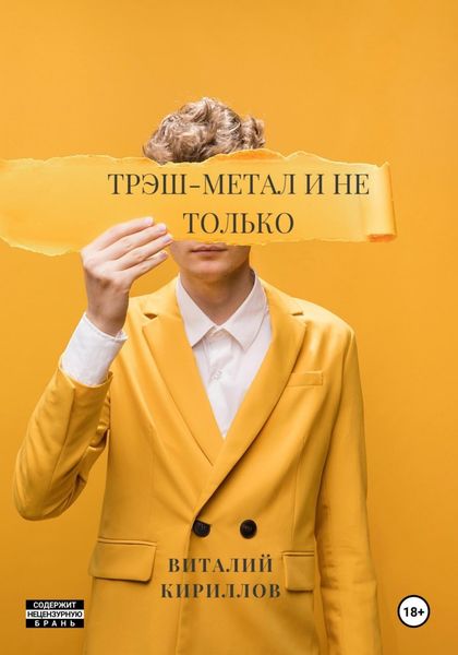 Обложка книги  «Трэш-метал и не только»