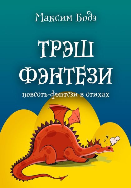 Обложка книги  «Трэшфэнтези. Повесть-фэнтези в стихах»