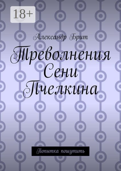 Обложка книги  «Треволнения Сени Пчелкина. Попытка пошутить»