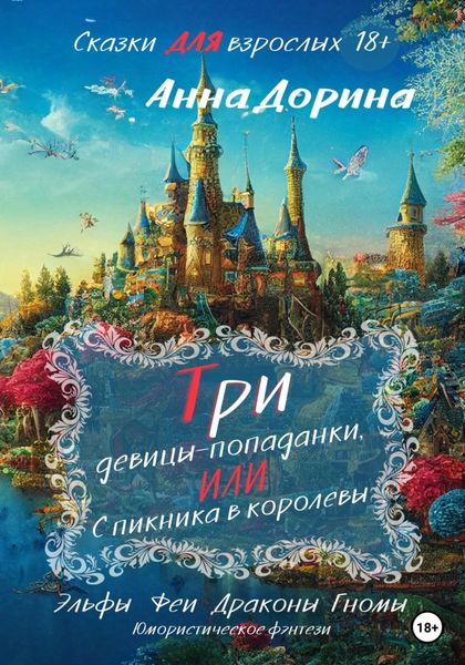 Обложка книги  «Три девицы-попаданки, или С пикника в королевы»