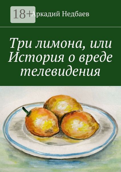 Обложка книги  «Три лимона. Или История о вреде телевидения»