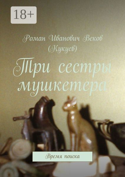 Обложка книги  «Три сестры мушкетера. Время поиска»