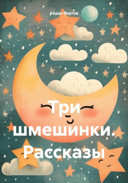Обложка книги  «Три шмешинки. Рассказы»