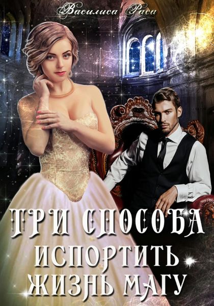 Обложка книги  «Три способа испортить жизнь магу»