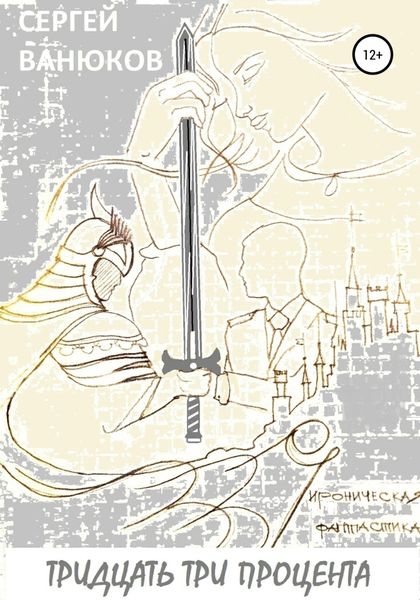 Обложка книги  «Тридцать три процента»
