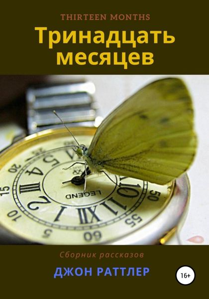 Обложка книги  «Тринадцать месяцев»