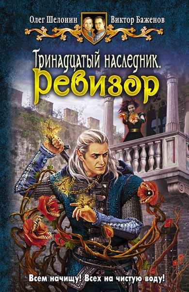 Обложка книги  «Тринадцатый наследник. Ревизор»