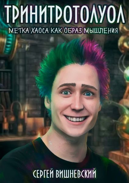 Обложка книги  «Тринитротолуол. Метка хаоса как образ мышления»