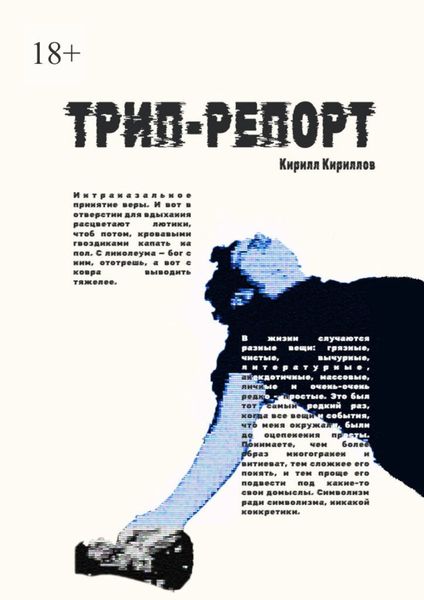 Обложка книги  «Трип-репорт»