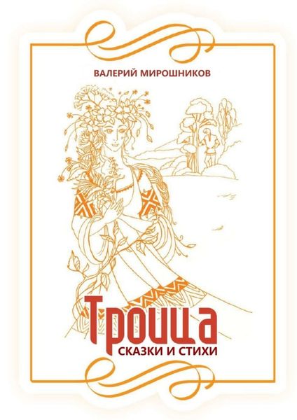 Обложка книги  «Троица. Сказки и стихи»
