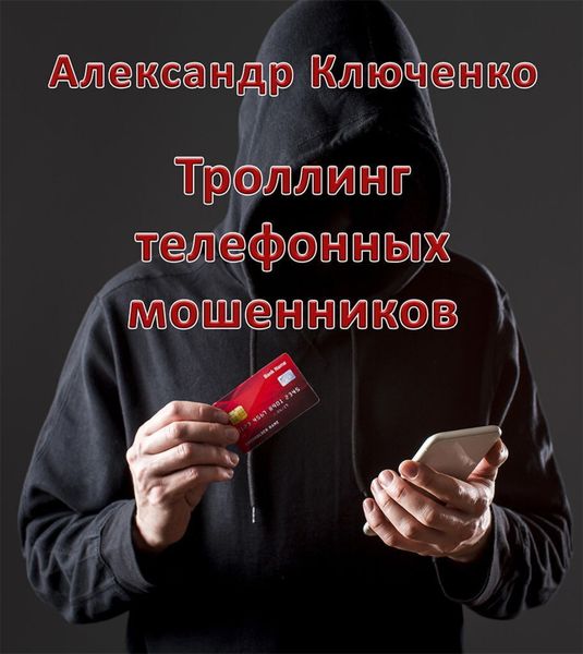 Обложка книги  «Троллинг телефонных мошенников»