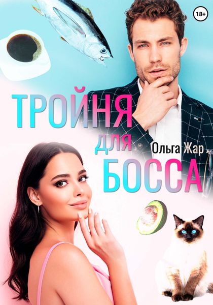 Обложка книги  «Тройня для босса»