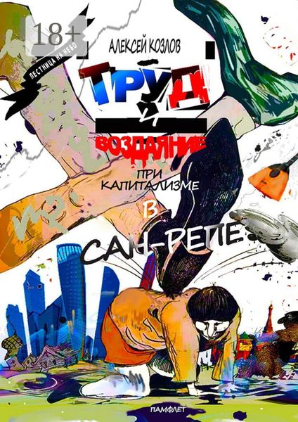 Обложка книги  «Труд и воздаяние при капитализме в Сан-Репе. Памфлет»