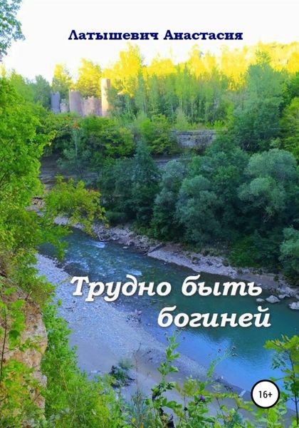 Обложка книги  «Трудно быть богиней»