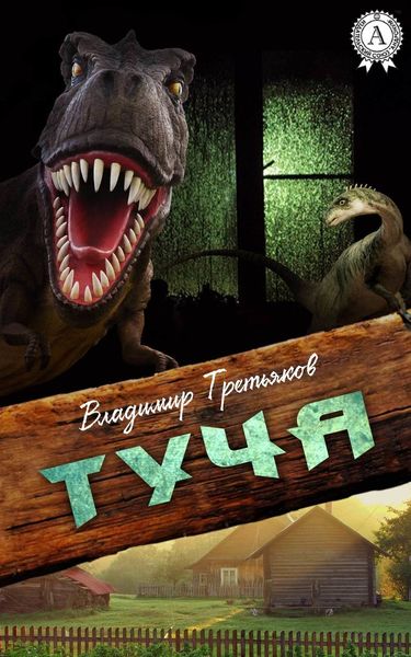 Обложка книги  «Туча»