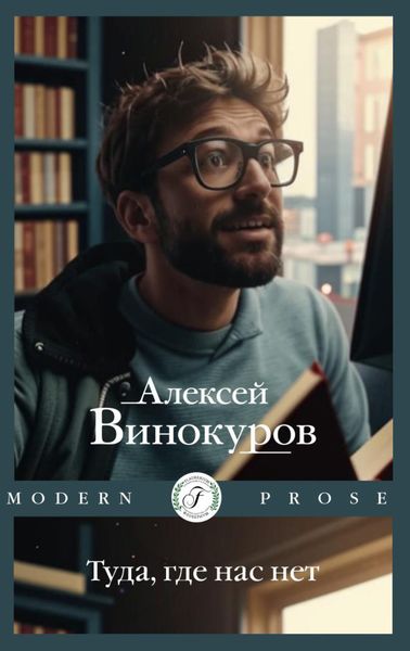 Обложка книги  «Туда, где нас нет»