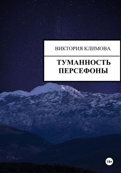 Обложка книги «Туманность Персефоны»