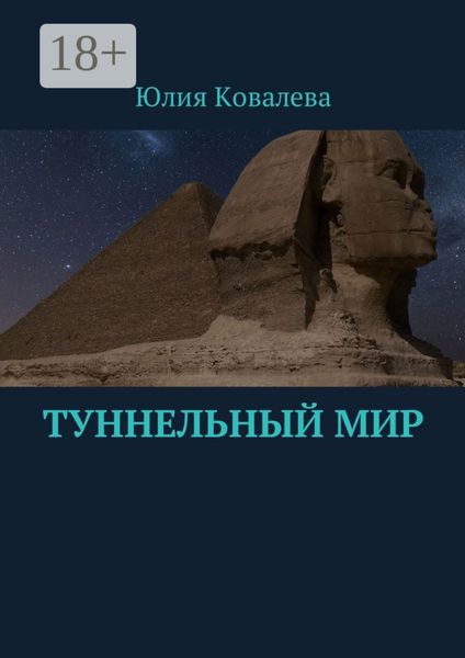 Обложка книги «Туннельный мир»