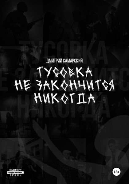 Обложка книги  «Тусовка не закончится никогда»