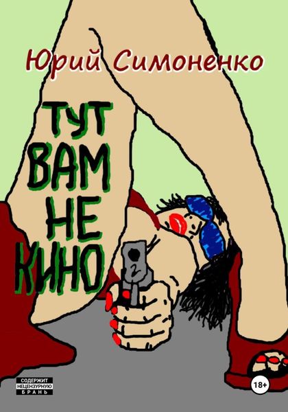 Обложка книги  «Тут вам не кино»