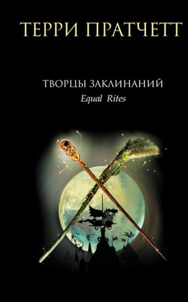 Обложка книги  «Творцы заклинаний»