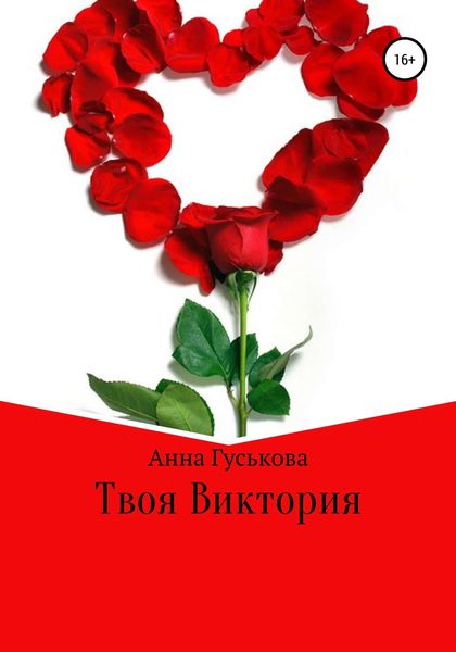 Обложка книги  «Твоя Виктория»