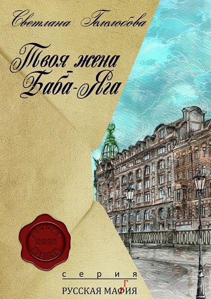 Обложка книги  «Твоя жена Баба-Яга»