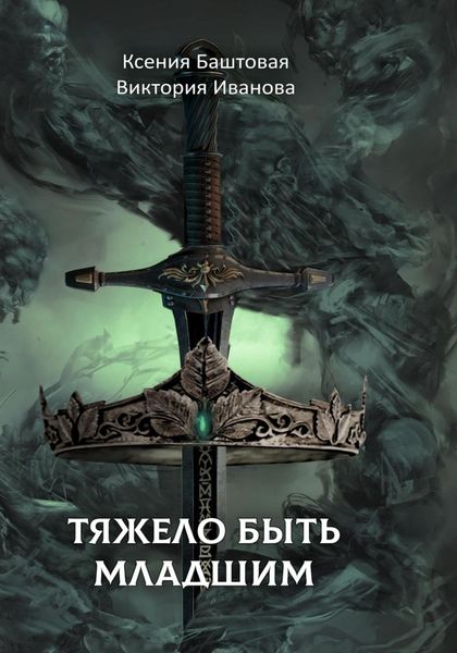 Обложка книги  «Тяжело быть младшим»