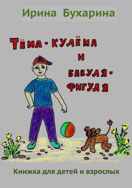 Обложка книги  «Тёма-кулёма и бабуля-фигуля»