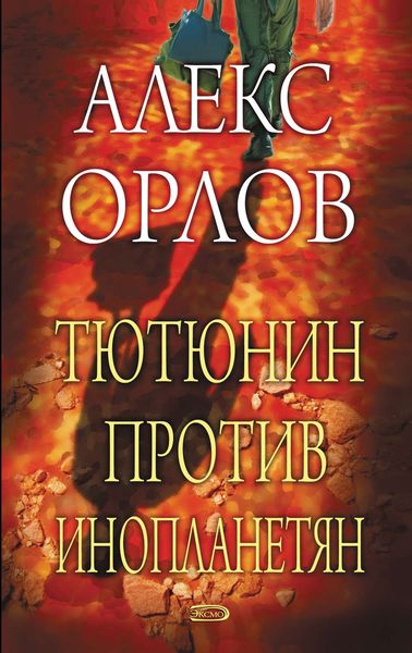 Обложка книги  «Тютюнин против инопланетян»