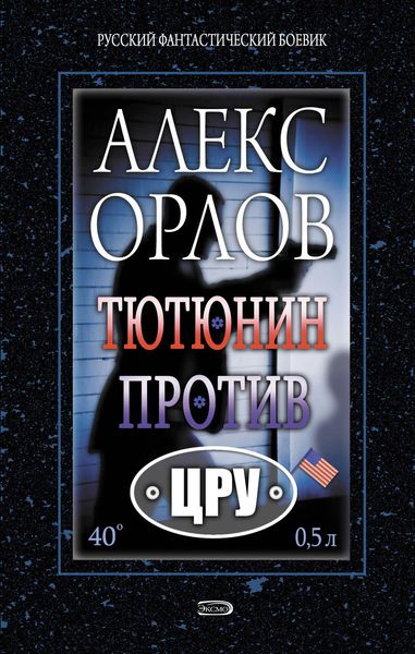 Обложка книги  «Тютюнин против ЦРУ»