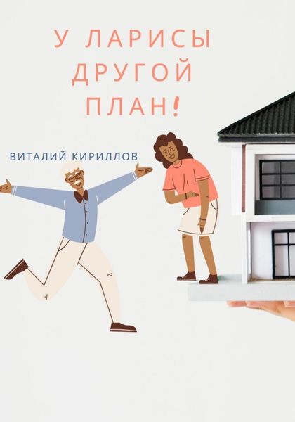 Обложка книги  «У Ларисы другой план!»
