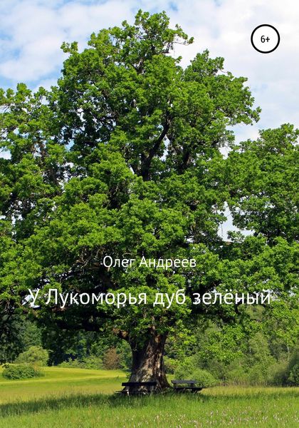 Обложка книги  «У Лукоморья дуб зелёный»