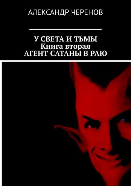 Обложка книги  «У Света и Тьмы. Книга вторая. Агент Сатаны в Раю»