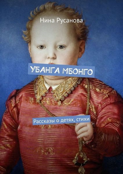 Обложка книги  «УБАНГА МБОНГО. Рассказы о детях, стихи»