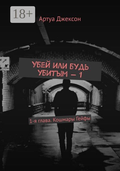 Обложка книги  «Убей или будь убитым – 1. 1-я глава. Кошмары Гейфы»