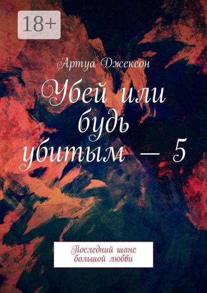 Обложка книги  «Убей или будь убитым – 5. Последний шанс большой любви»